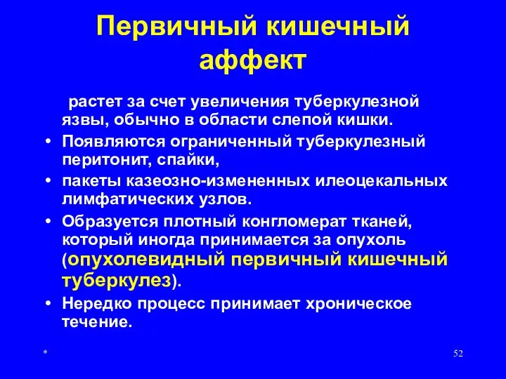 * Первичный кишечный аффект растет за счет увеличения туберкулезной язвы, обычно в