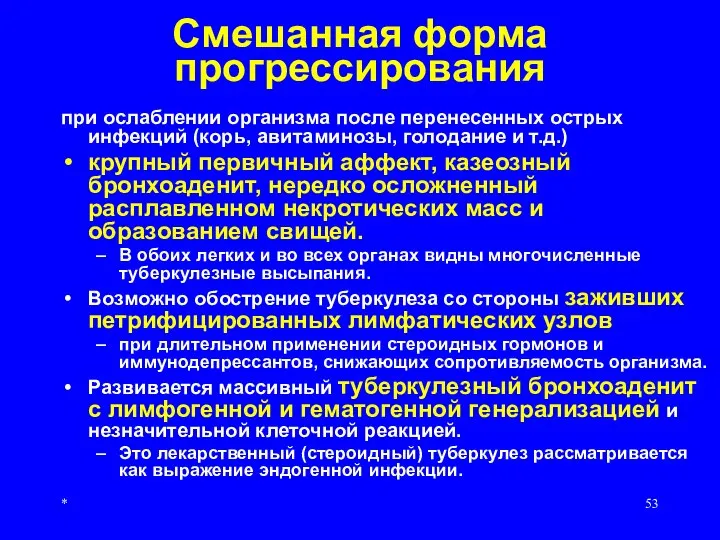 * Смешанная форма прогрессирования при ослаблении организма после перенесенных острых инфекций (корь,