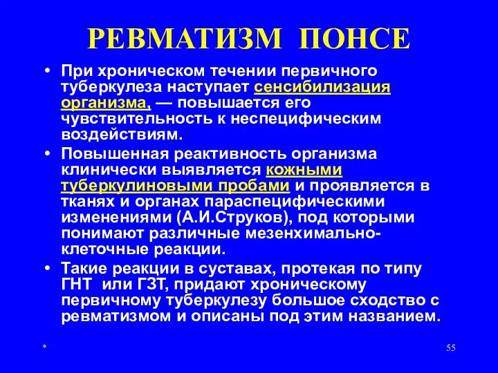 * РЕВМАТИЗМ ПОНСЕ При хроническом течении первичного туберкулеза наступает сенсибилизация организма, —