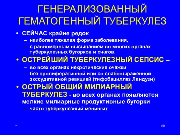 * ГЕНЕРАЛИЗОВАННЫЙ ГЕМАТОГЕННЫЙ ТУБЕРКУЛЕЗ СЕЙЧАС крайне редок наиболее тяжелая форма заболевания, с