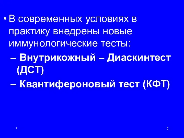 В современных условиях в практику внедрены новые иммунологические тесты: Внутрикожный – Диаскинтест