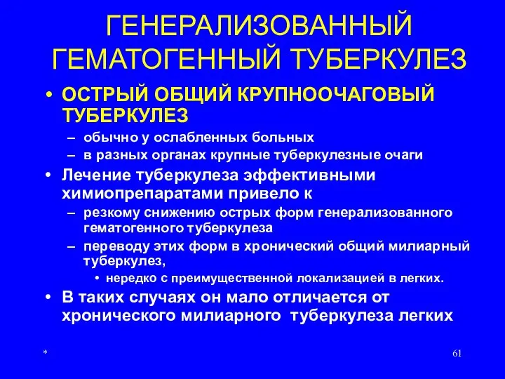 * ГЕНЕРАЛИЗОВАННЫЙ ГЕМАТОГЕННЫЙ ТУБЕРКУЛЕЗ ОСТРЫЙ ОБЩИЙ КРУПНООЧАГОВЫЙ ТУБЕРКУЛЕЗ обычно у ослабленных больных