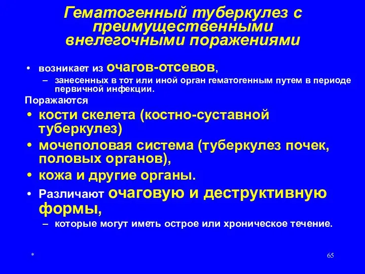 * Гематогенный туберкулез с преимущественными внелегочными поражениями возникает из очагов-отсевов, занесенных в