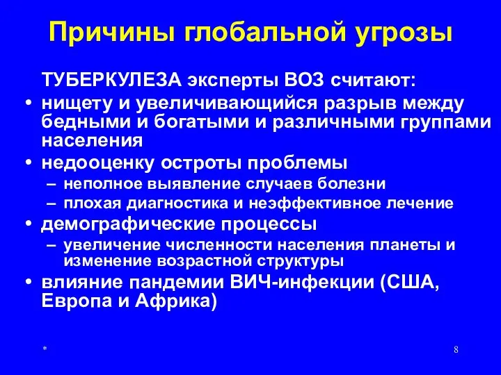 * Причины глобальной угрозы ТУБЕРКУЛЕЗА эксперты ВОЗ считают: нищету и увеличивающийся разрыв