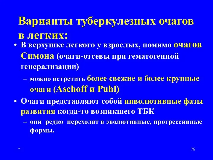 * Варианты туберкулезных очагов в легких: В верхушке легкого у взрослых, помимо