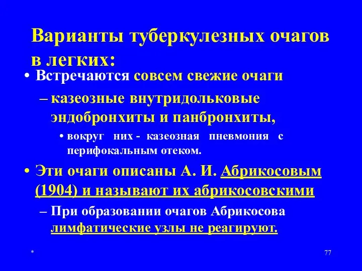 * Варианты туберкулезных очагов в легких: Встречаются совсем свежие очаги казеозные внутридольковые