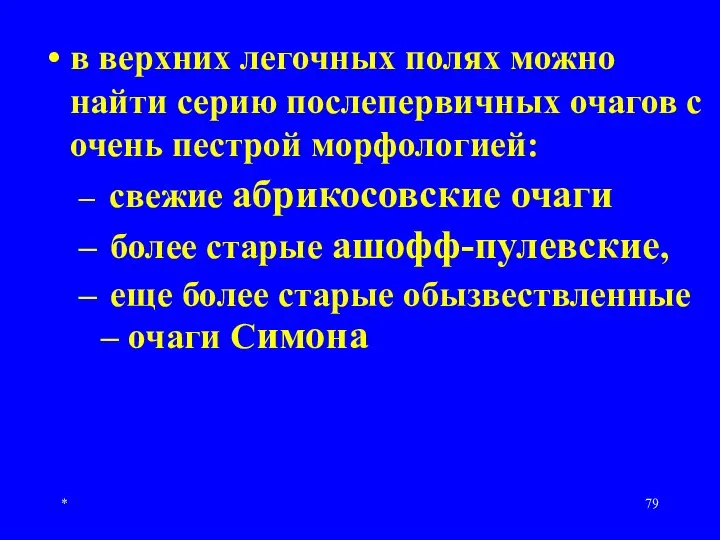 * в верхних легочных полях можно найти серию послепервичных очагов с очень