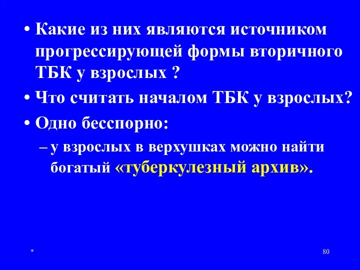 * Какие из них являются источником прогрессирующей формы вторичного ТБК у взрослых