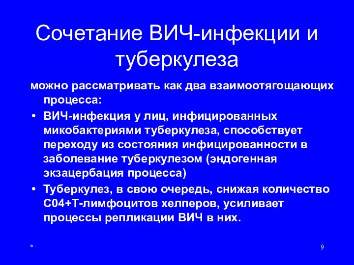 Сочетание ВИЧ-инфекции и туберкулеза можно рассматривать как два взаимоотягощающих процесса: ВИЧ-инфекция у