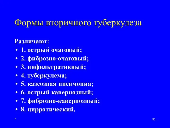 * Формы вторичного туберкулеза Различают: 1. острый очаговый; 2. фиброзно-очаговый; 3. инфильтративный;