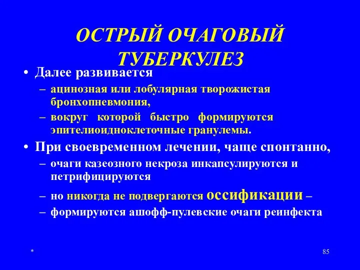 * ОСТРЫЙ ОЧАГОВЫЙ ТУБЕРКУЛЕЗ Далее развивается ацинозная или лобулярная творожистая бронхопневмония, вокруг