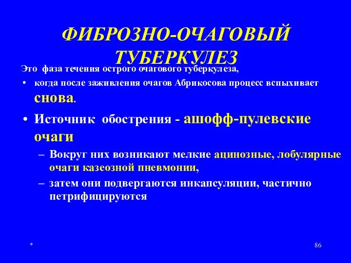 * ФИБРОЗНО-ОЧАГОВЫЙ ТУБЕРКУЛЕЗ Это фаза течения острого очагового туберкулеза, когда после заживления