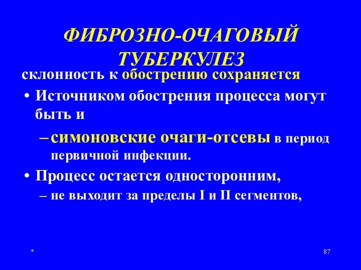 * ФИБРОЗНО-ОЧАГОВЫЙ ТУБЕРКУЛЕЗ склонность к обострению сохраняется Источником обострения процесса могут быть