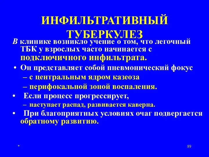 * ИНФИЛЬТРАТИВНЫЙ ТУБЕРКУЛЕЗ В клинике возникло учение о том, что легочный ТБК