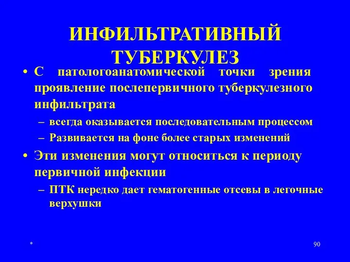 * ИНФИЛЬТРАТИВНЫЙ ТУБЕРКУЛЕЗ С патологоанатомической точки зрения проявление послепервичного туберкулезного инфильтрата всегда