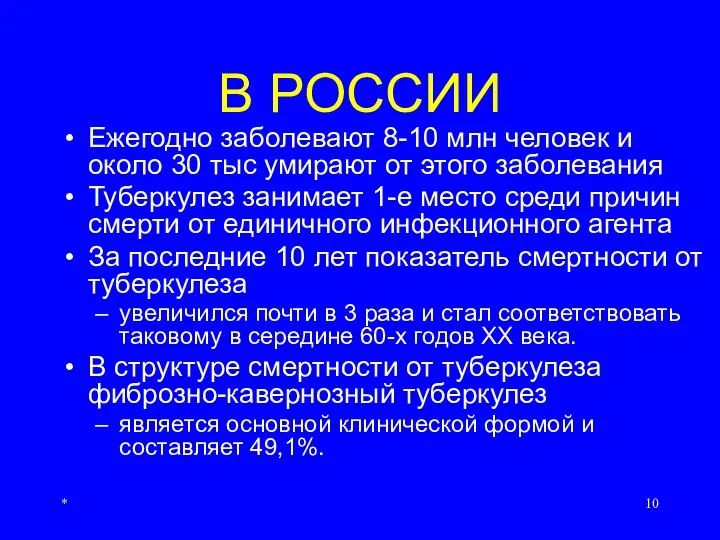 * В РОССИИ Ежегодно заболевают 8-10 млн человек и около 30 тыс