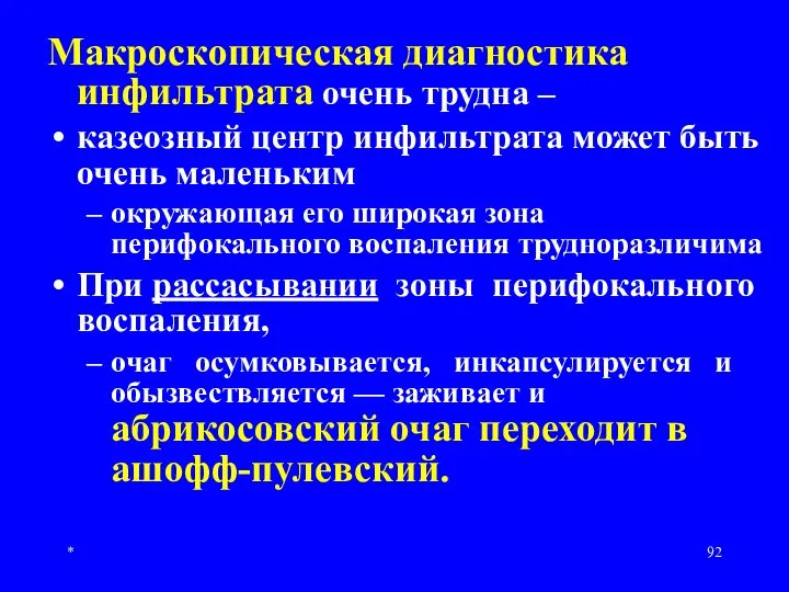 * Макроскопическая диагностика инфильтрата очень трудна – казеозный центр инфильтрата может быть