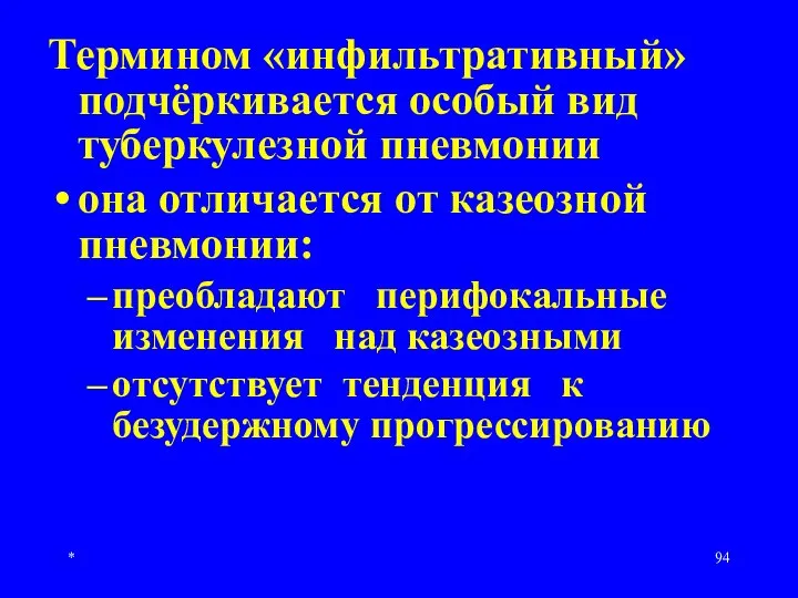 * Термином «инфильтративный» подчёркивается особый вид туберкулезной пневмонии она отличается от казеозной