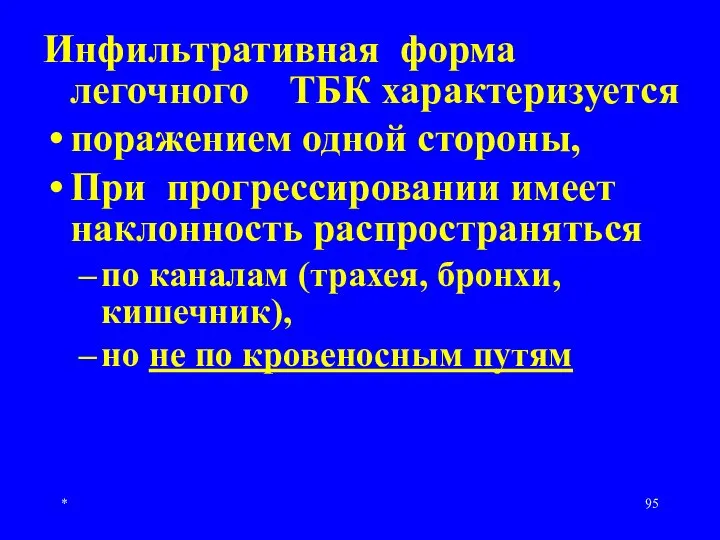 * Инфильтративная форма легочного ТБК характеризуется поражением одной стороны, При прогрессировании имеет