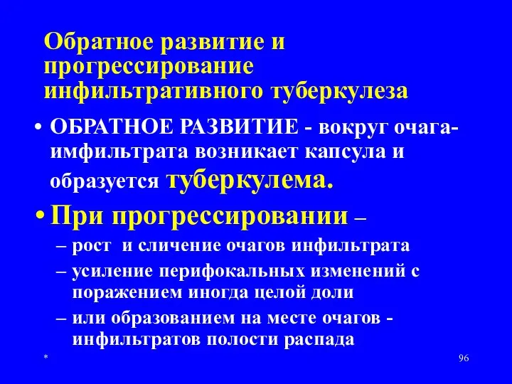 * Обратное развитие и прогрессирование инфильтративного туберкулеза ОБРАТНОЕ РАЗВИТИЕ - вокруг очага-имфильтрата