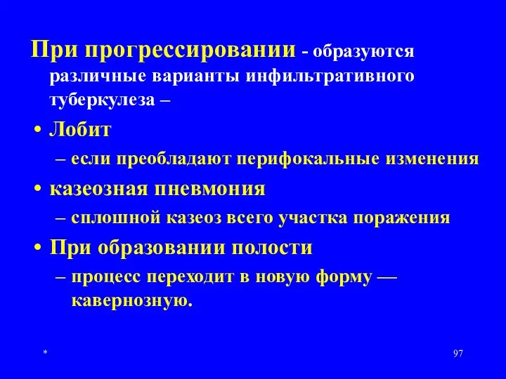 * При прогрессировании - образуются различные варианты инфильтративного туберкулеза – Лобит если