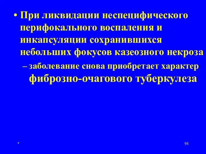 * При ликвидации неспецифического перифокального воспаления и инкапсуляции сохранившихся небольших фокусов казеозного