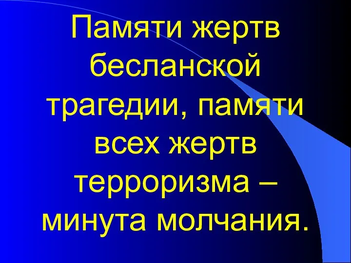 Памяти жертв бесланской трагедии, памяти всех жертв терроризма – минута молчания.