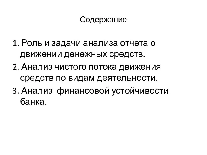 Содержание 1. Роль и задачи анализа отчета о движении денежных средств. 2.