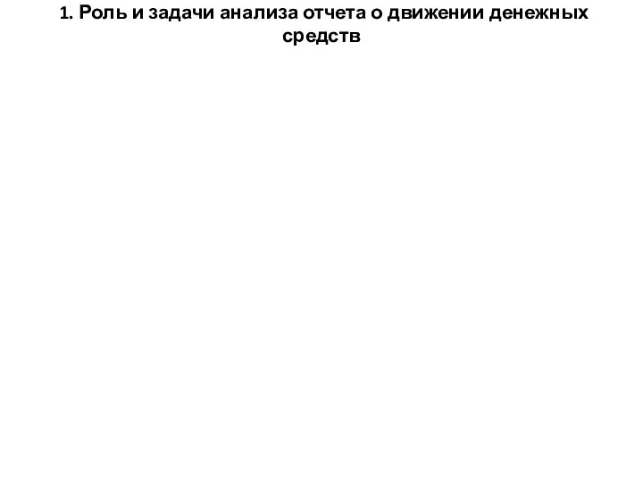 1. Роль и задачи анализа отчета о движении денежных средств