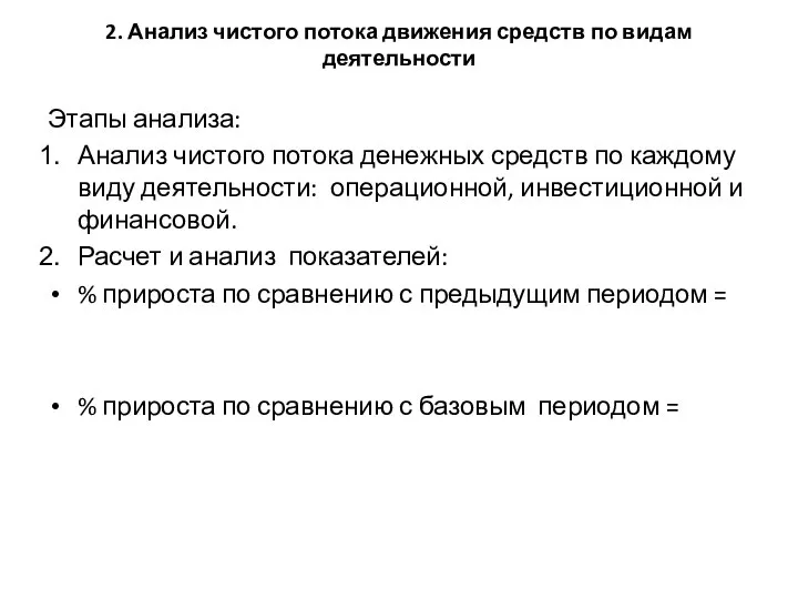 2. Анализ чистого потока движения средств по видам деятельности Этапы анализа: Анализ