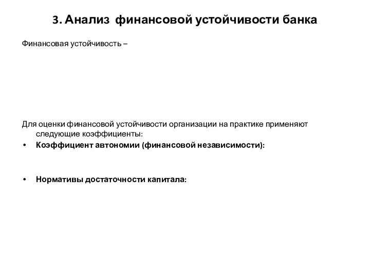 3. Анализ финансовой устойчивости банка Финансовая устойчивость – Для оценки финансовой устойчивости