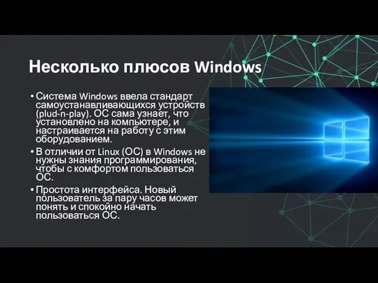 Несколько плюсов Windows Система Windows ввела стандарт самоустанавливающихся устройств (plud-n-play). ОС сама