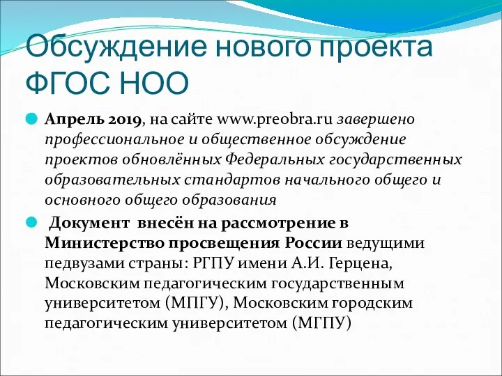 Обсуждение нового проекта ФГОС НОО Апрель 2019, на сайте www.preobra.ru завершено профессиональное