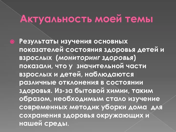 Актуальность моей темы Результаты изучения основных показателей состояния здоровья детей и взрослых