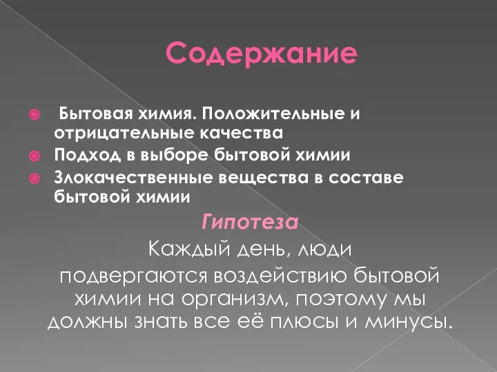 Содержание Бытовая химия. Положительные и отрицательные качества Подход в выборе бытовой химии