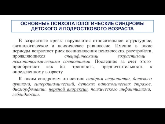 ОСНОВНЫЕ ПСИХОПАТОЛОГИЧЕСКИЕ СИНДРОМЫ ДЕТСКОГО И ПОДРОСТКОВОГО ВОЗРАСТА В возрастные кризы нарушаются относительное