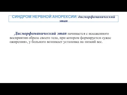 Дисморфоманический этап начинается с искаженного восприятия образа своего тела, при котором формируется