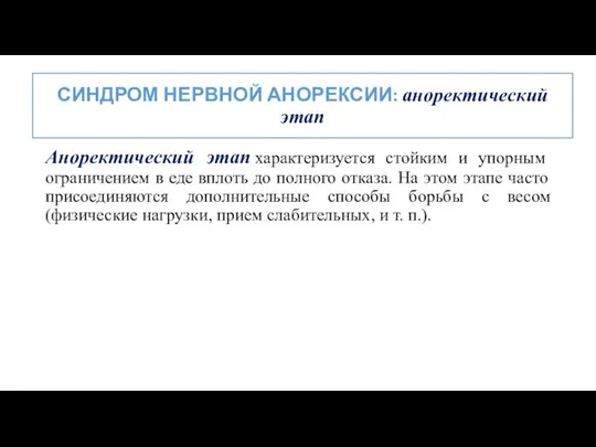 Аноректический этап характеризуется стойким и упорным ограничением в еде вплоть до полного