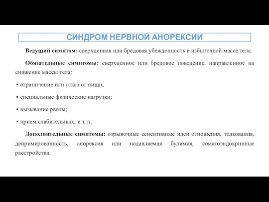 Ведущий симптом: сверхценная или бредовая убежденность в избыточной массе тела. Обязательные симптомы: