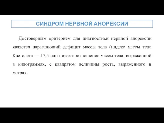 Достоверным критерием для диагностики нервной анорексии является нарастающий дефицит массы тела (индекс