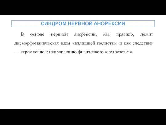 В основе нервной анорексии, как правило, лежит дисморфоманическая идея «излишней полноты» и