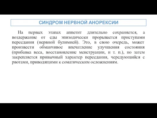 На первых этапах аппетит длительно сохраняется, а воздержание от еды эпизодически прорывается