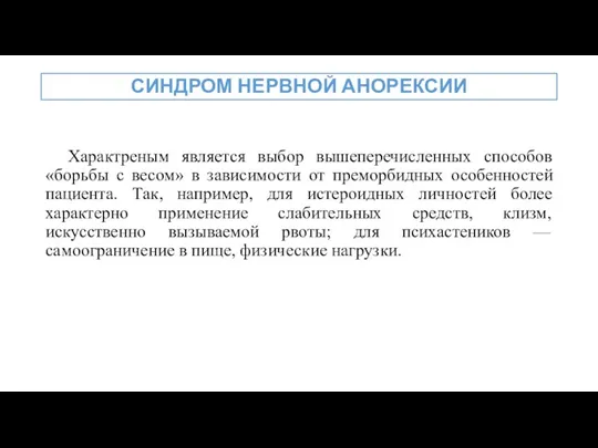 Характреным является выбор вышеперечисленных способов «борьбы с весом» в зависимости от преморбидных