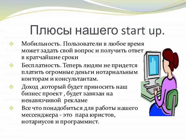 Плюсы нашего start up. Мобильность. Пользователи в любое время может задать свой