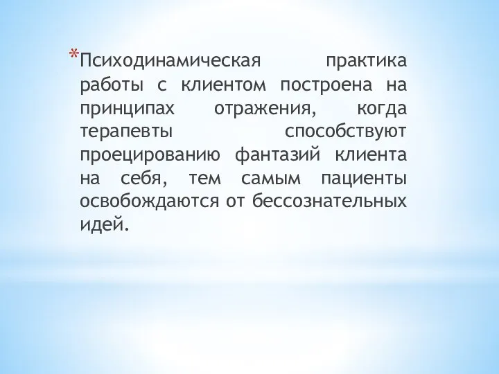 Психодинамическая практика работы с клиентом построена на принципах отражения, когда терапевты способствуют