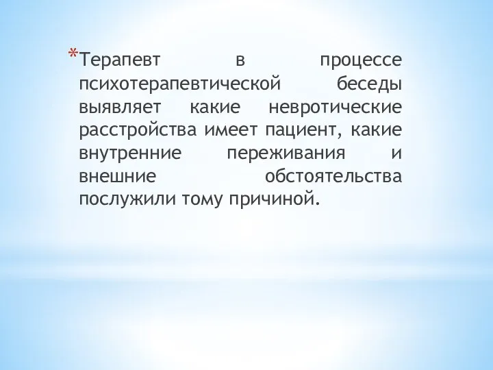 Терапевт в процессе психотерапевтической беседы выявляет какие невротические расстройства имеет пациент, какие