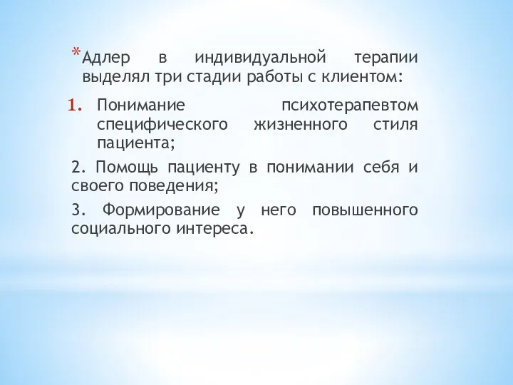 Адлер в индивидуальной терапии выделял три стадии работы с клиентом: Понимание психотерапевтом