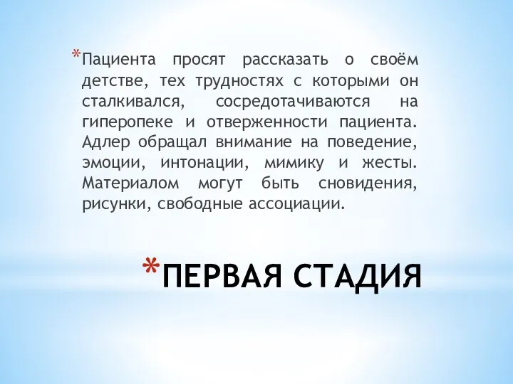 ПЕРВАЯ СТАДИЯ Пациента просят рассказать о своём детстве, тех трудностях с которыми