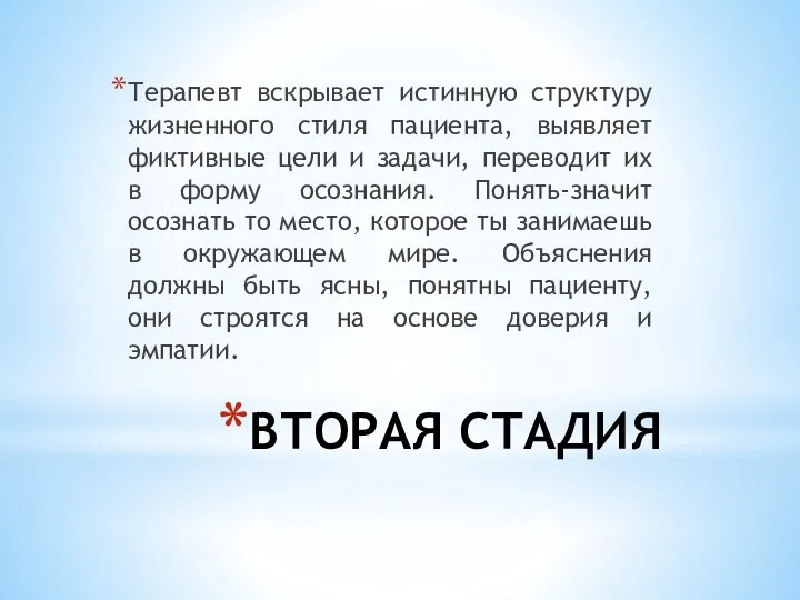 ВТОРАЯ СТАДИЯ Терапевт вскрывает истинную структуру жизненного стиля пациента, выявляет фиктивные цели