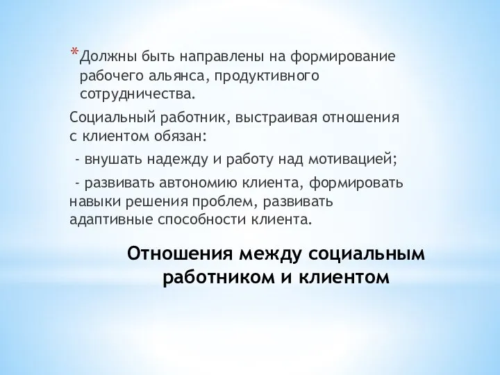 Отношения между социальным работником и клиентом Должны быть направлены на формирование рабочего